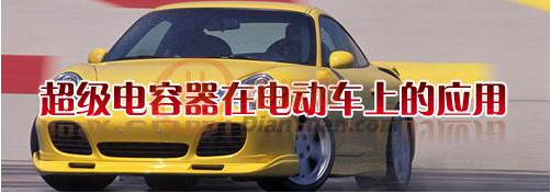 什么是超級(jí)電容器？超級(jí)電容器有哪些特點(diǎn)-櫻拓貿(mào)易[NCC黑金剛電容]